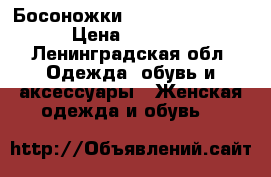 Босоножки schutz. 39 uer. › Цена ­ 5 000 - Ленинградская обл. Одежда, обувь и аксессуары » Женская одежда и обувь   